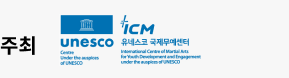 유네스코국제무예센터터